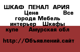 ШКАФ (ПЕНАЛ) АРИЯ 50 BELUX  › Цена ­ 25 689 - Все города Мебель, интерьер » Шкафы, купе   . Амурская обл.